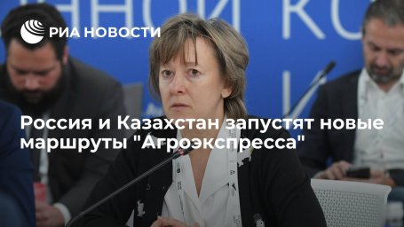Россия и Казахстан запустят новые маршруты "Агроэкспресса"