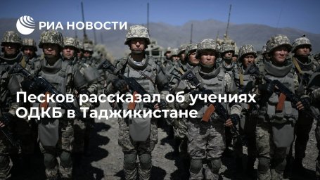 Песков рассказал об учениях ОДКБ в Таджикистане