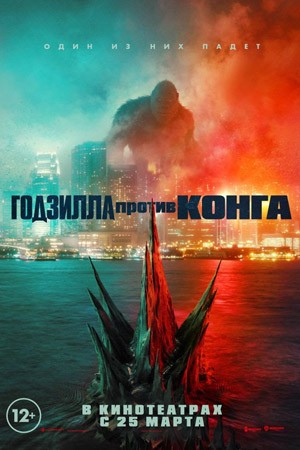 Годзилла против Конга / Godzilla vs. Kong (2021) на русском и английском языке