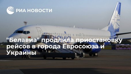 "Белавиа" продлила приостановку рейсов в города Евросоюза и Украины