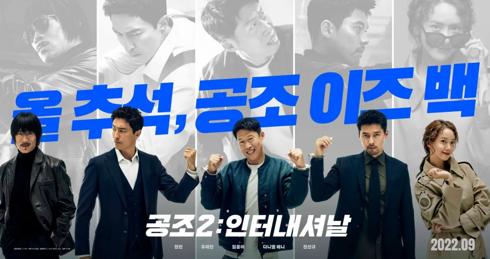На постерах к фильму «Сотрудничество 2» Хён Бин, Ю Хэ Джин, Дэниел Хенни и другие