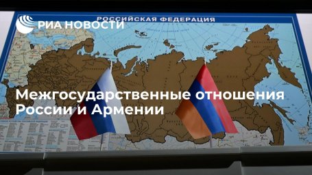 Межгосударственные отношения России и Армении