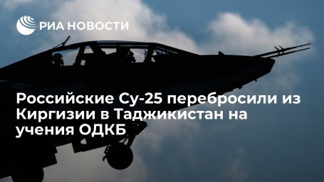 Российские Су-25 перебросили из Киргизии в Таджикистан на учения ОДКБ