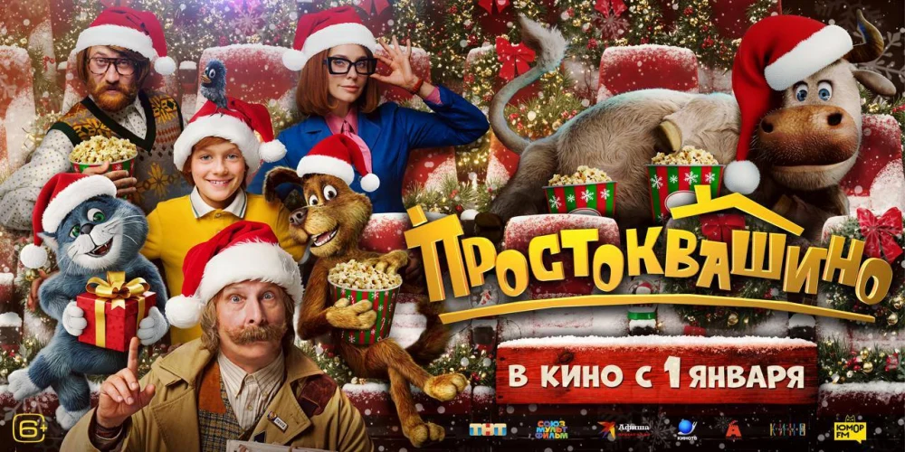 "Фильм "Простоквашино" возглавил список самых ожидаемых новогодних премьер 2026 года "Фильм "Простоквашино" возглавил список самых ожидаемых новогодних премьер 2026 года