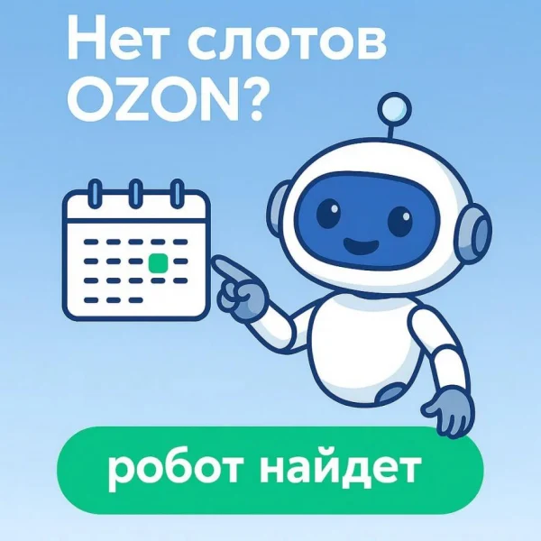 Продавцы OZON получают доступ к автоматизации бронирования слотов через SlotLoom Продавцы OZON получают доступ к автоматизации бронирования слотов через SlotLoom